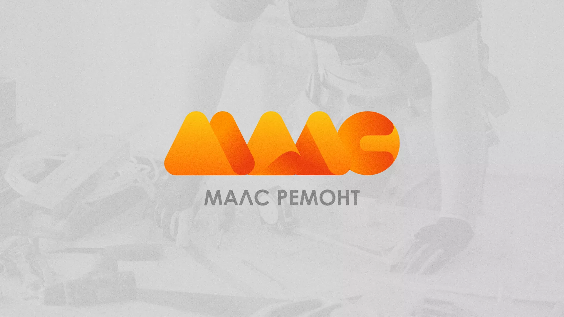 Создание логотипа для компании «МАЛС РЕМОНТ» в Златоусте